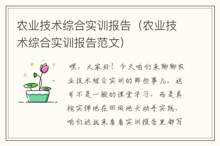 农业技术综合实训报告（农业技术综合实训报告范文）