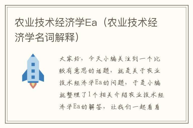 农业技术经济学Ea（农业技术经济学名词解释）