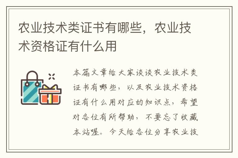 农业技术类证书有哪些，农业技术资格证有什么用