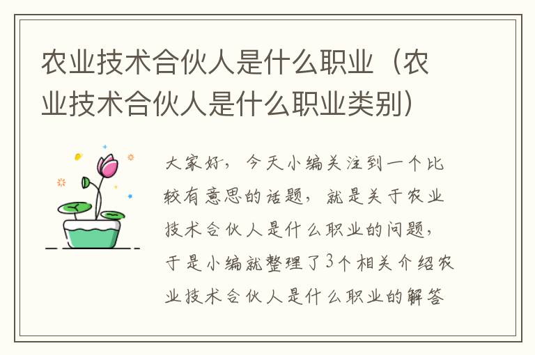 农业技术合伙人是什么职业（农业技术合伙人是什么职业类别）