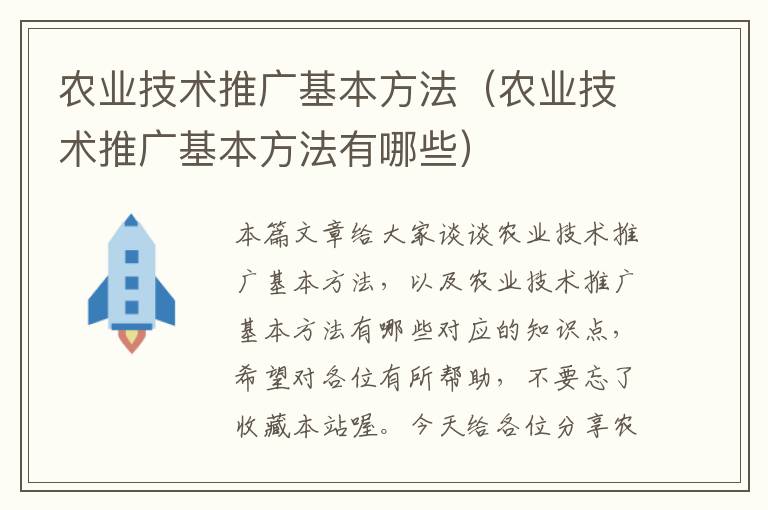 农业技术推广基本方法（农业技术推广基本方法有哪些）