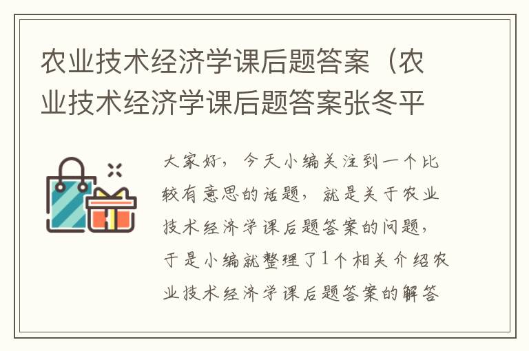 农业技术经济学课后题答案（农业技术经济学课后题答案张冬平,孟志兴）