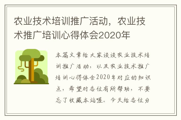 农业技术培训推广活动，农业技术推广培训心得体会2020年