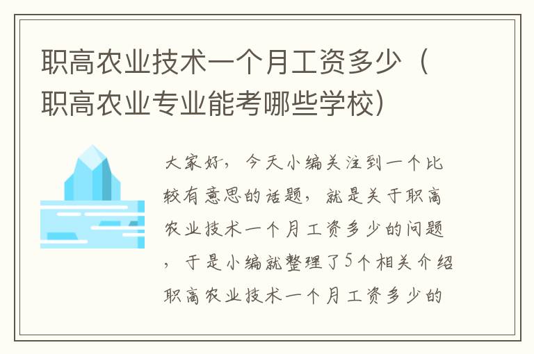 职高农业技术一个月工资多少（职高农业专业能考哪些学校）