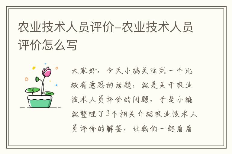 农业技术人员评价-农业技术人员评价怎么写