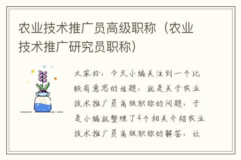 农业技术推广员高级职称（农业技术推广研究员职称）