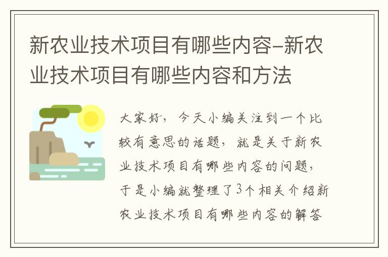 新农业技术项目有哪些内容-新农业技术项目有哪些内容和方法