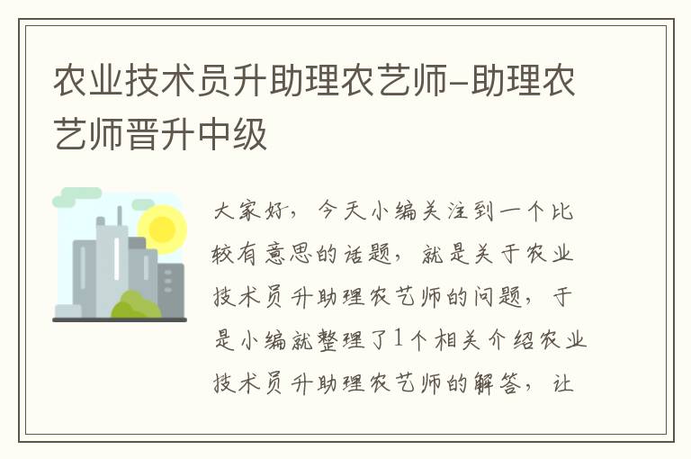 农业技术员升助理农艺师-助理农艺师晋升中级