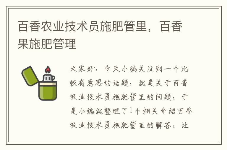 百香农业技术员施肥管里，百香果施肥管理