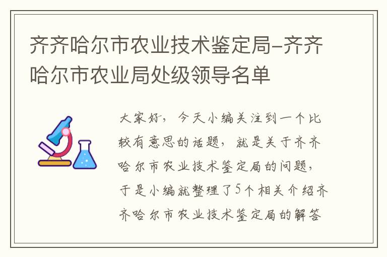 齐齐哈尔市农业技术鉴定局-齐齐哈尔市农业局处级领导名单