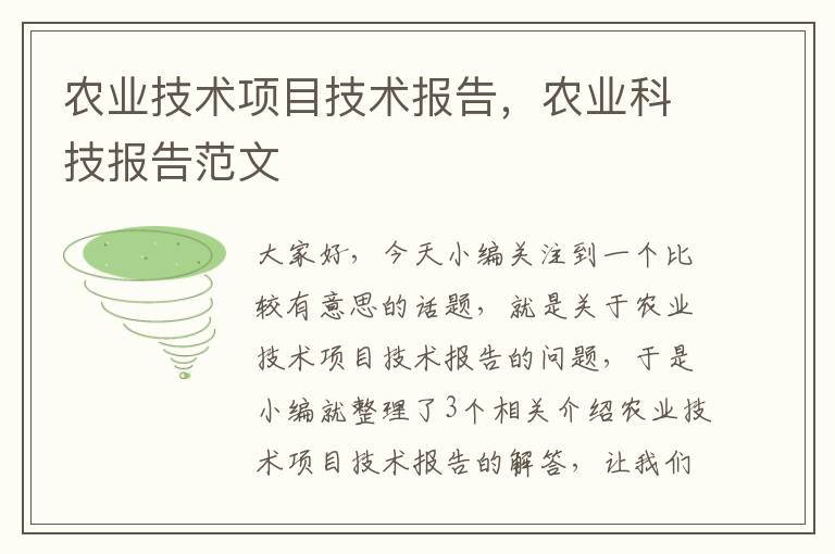 农业技术项目技术报告，农业科技报告范文