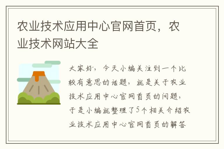 农业技术应用中心官网首页，农业技术网站大全