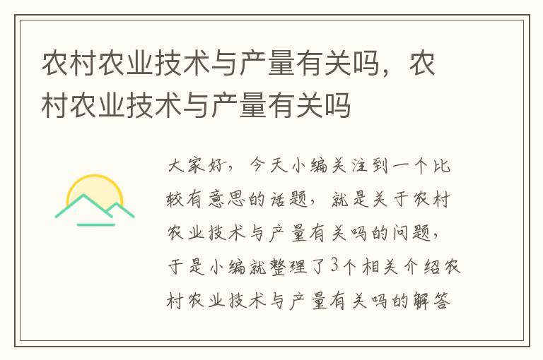 农村农业技术与产量有关吗，农村农业技术与产量有关吗