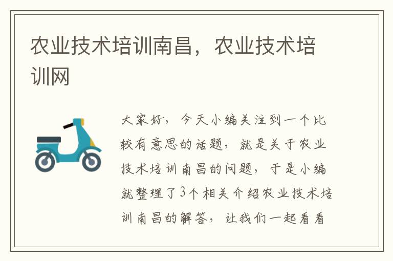 农业技术培训南昌，农业技术培训网