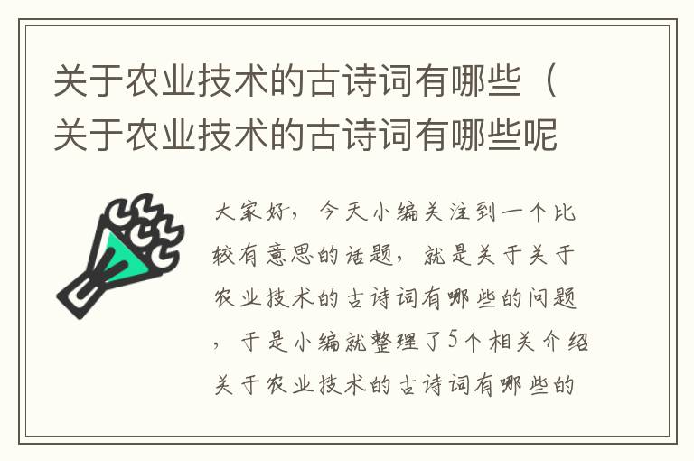 关于农业技术的古诗词有哪些（关于农业技术的古诗词有哪些呢）