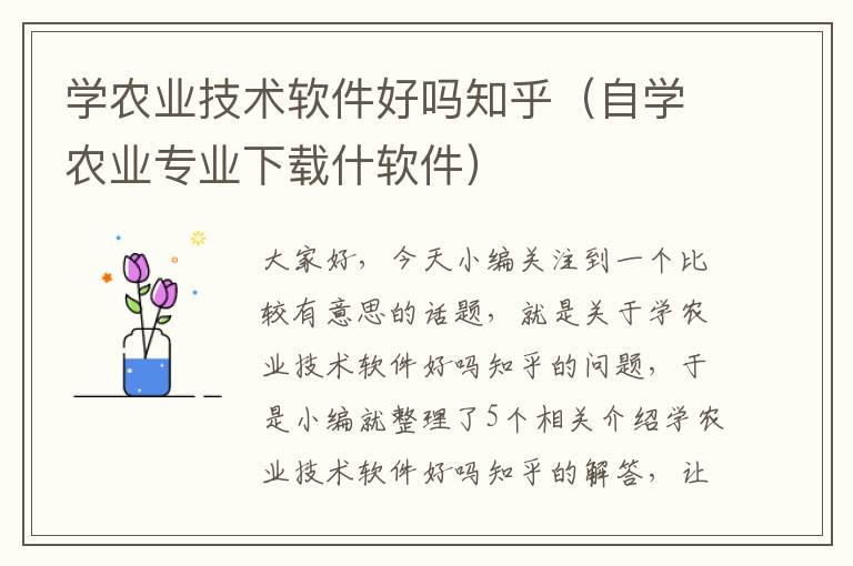 学农业技术软件好吗知乎（自学农业专业下载什软件）