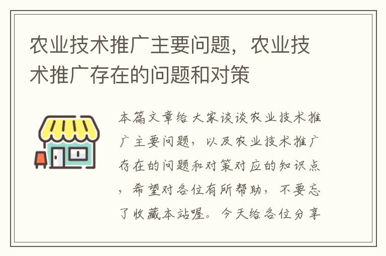 农业技术推广主要问题，农业技术推广存在的问题和对策