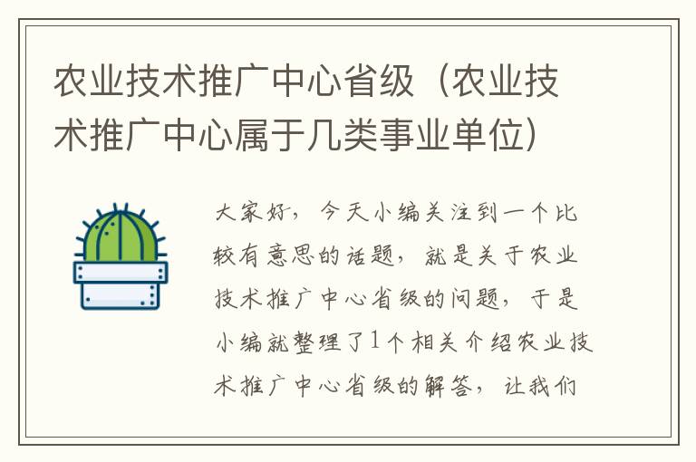 农业技术推广中心省级（农业技术推广中心属于几类事业单位）