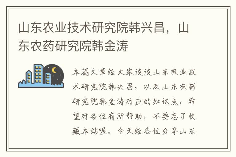 山东农业技术研究院韩兴昌，山东农药研究院韩金涛