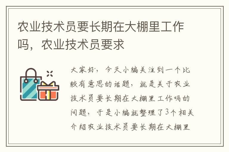 农业技术员要长期在大棚里工作吗，农业技术员要求