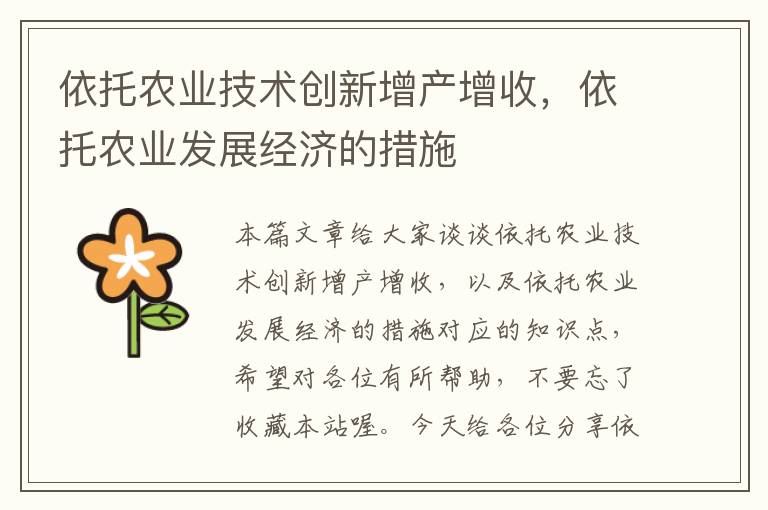 依托农业技术创新增产增收，依托农业发展经济的措施