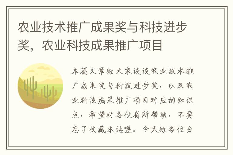 农业技术推广成果奖与科技进步奖，农业科技成果推广项目