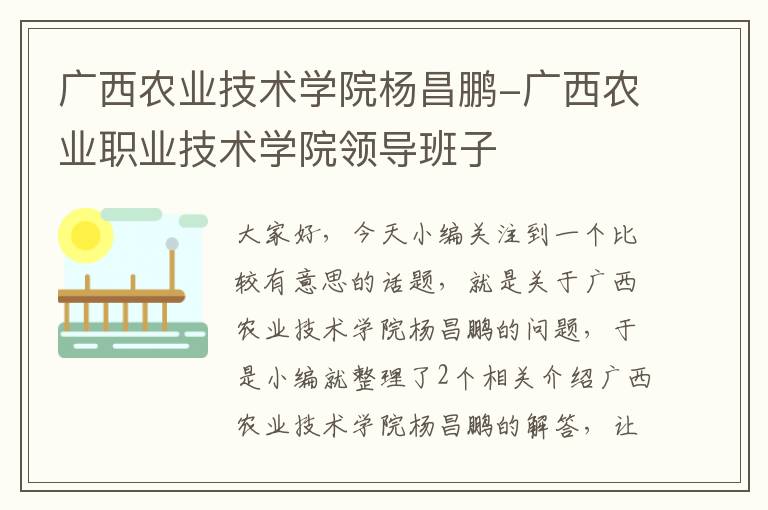 广西农业技术学院杨昌鹏-广西农业职业技术学院领导班子