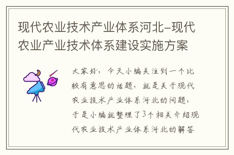 现代农业技术产业体系河北-现代农业产业技术体系建设实施方案