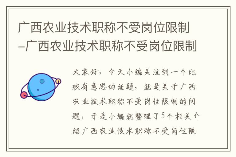 广西农业技术职称不受岗位限制-广西农业技术职称不受岗位限制吧