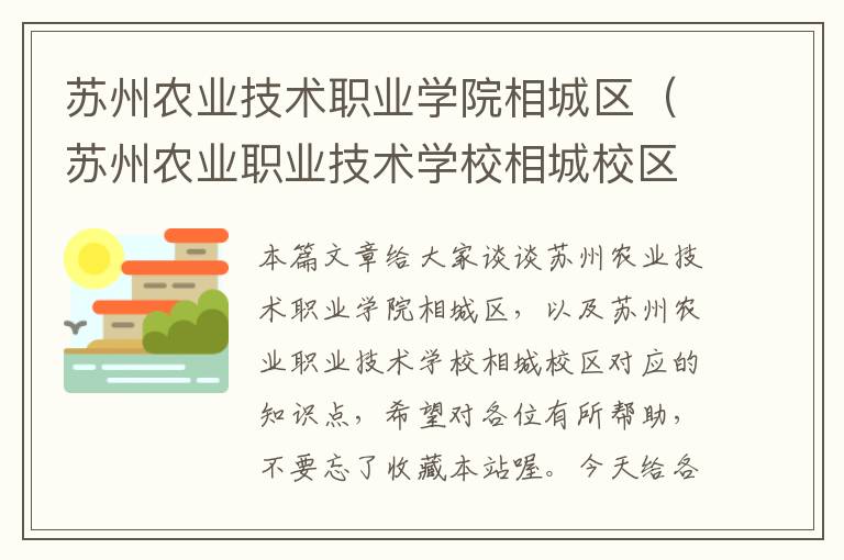 苏州农业技术职业学院相城区（苏州农业职业技术学校相城校区）