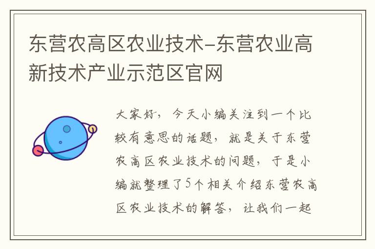 东营农高区农业技术-东营农业高新技术产业示范区官网