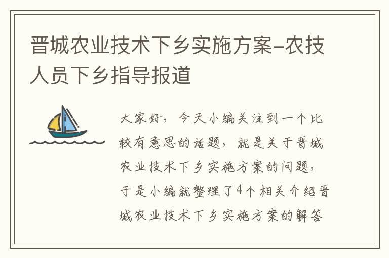 晋城农业技术下乡实施方案-农技人员下乡指导报道