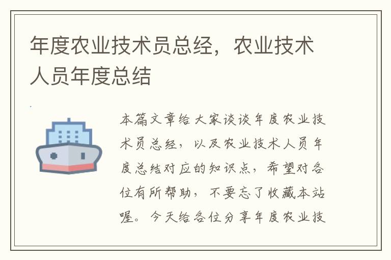 年度农业技术员总经，农业技术人员年度总结