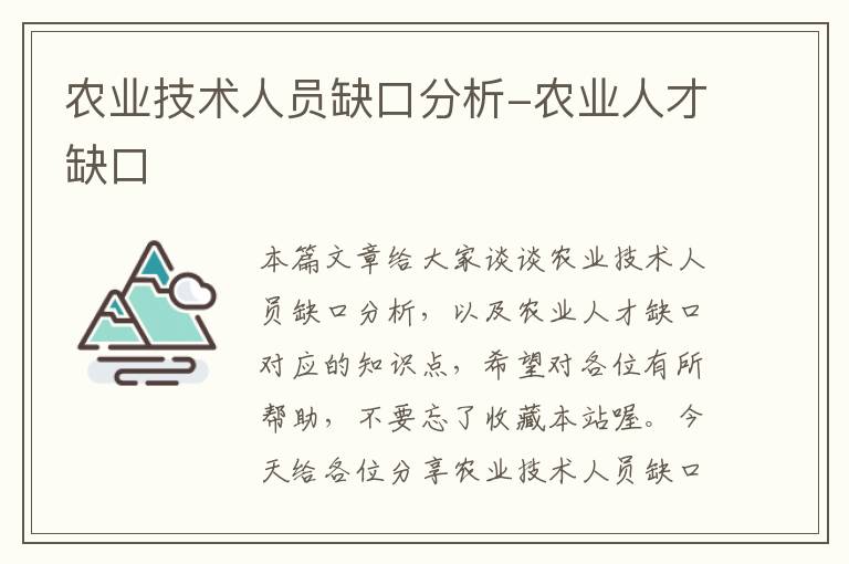 农业技术人员缺口分析-农业人才缺口