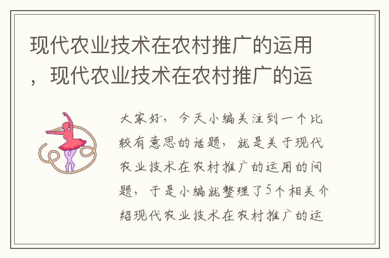 现代农业技术在农村推广的运用，现代农业技术在农村推广的运用论文