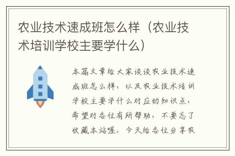 农业技术速成班怎么样（农业技术培训学校主要学什么）