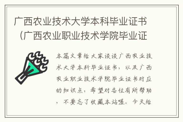 广西农业技术大学本科毕业证书（广西农业职业技术学院毕业证书）