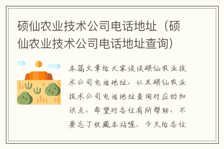 硕仙农业技术公司电话地址（硕仙农业技术公司电话地址查询）