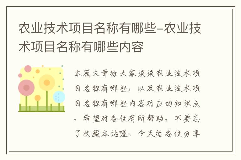 农业技术项目名称有哪些-农业技术项目名称有哪些内容