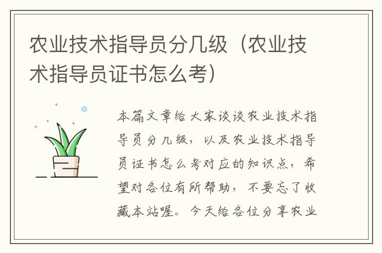 农业技术指导员分几级（农业技术指导员证书怎么考）