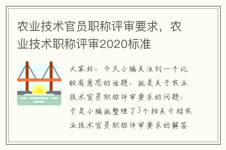 农业技术官员职称评审要求，农业技术职称评审2020标准