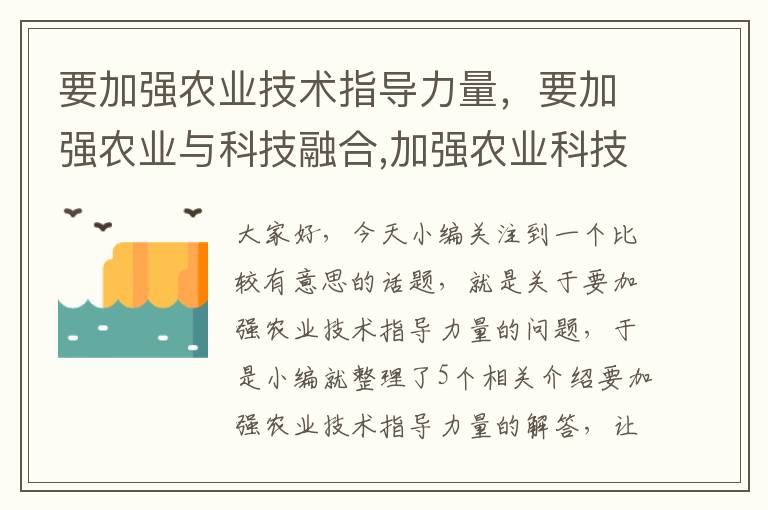 要加强农业技术指导力量，要加强农业与科技融合,加强农业科技创新