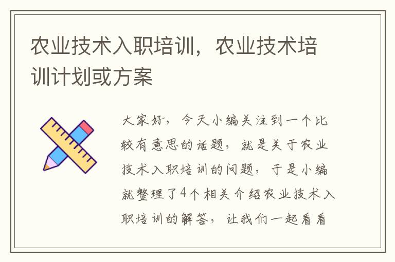 农业技术入职培训，农业技术培训计划或方案