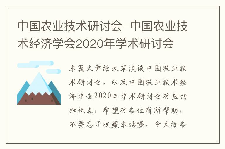 中国农业技术研讨会-中国农业技术经济学会2020年学术研讨会