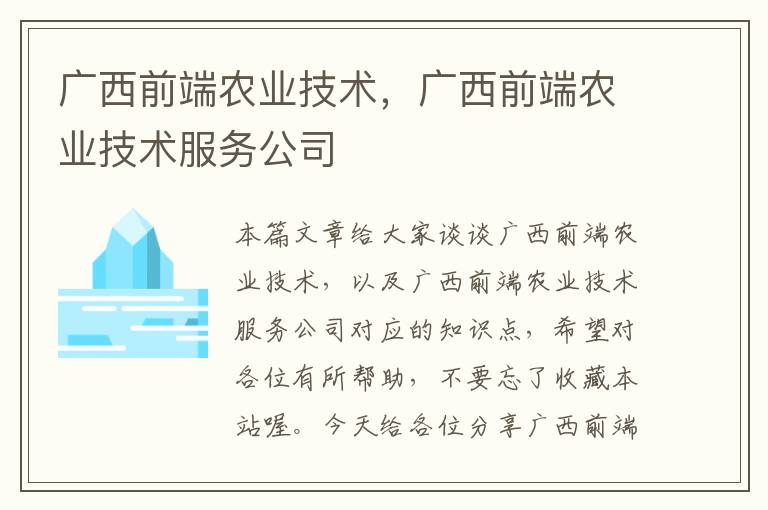 广西前端农业技术，广西前端农业技术服务公司