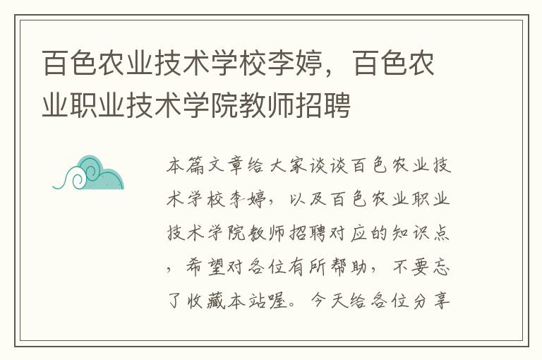 百色农业技术学校李婷，百色农业职业技术学院教师招聘