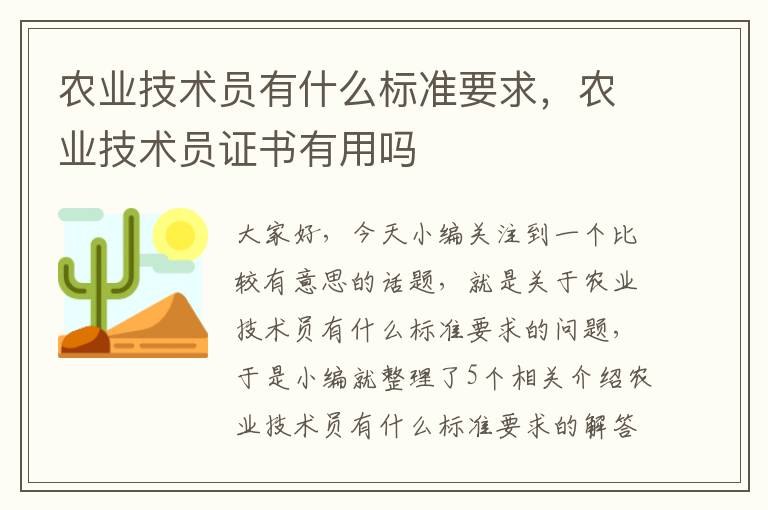 农业技术员有什么标准要求，农业技术员证书有用吗