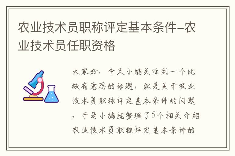 农业技术员职称评定基本条件-农业技术员任职资格