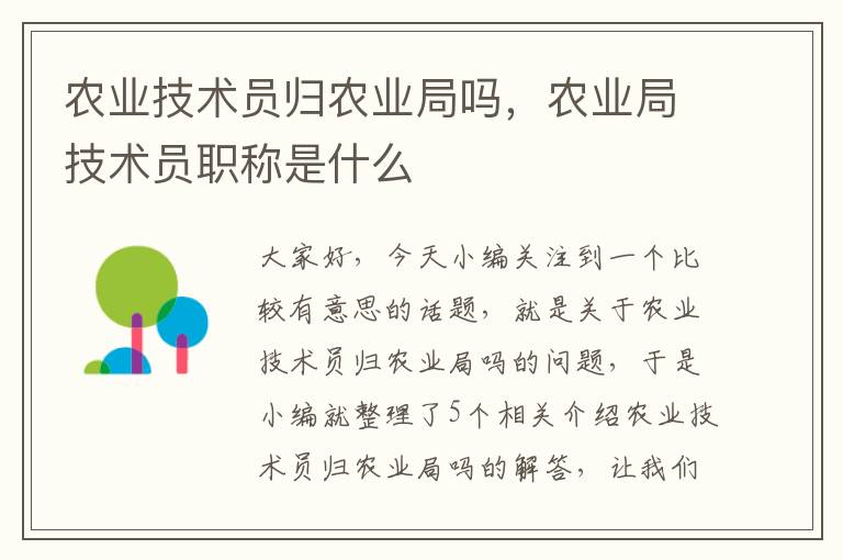 农业技术员归农业局吗，农业局技术员职称是什么