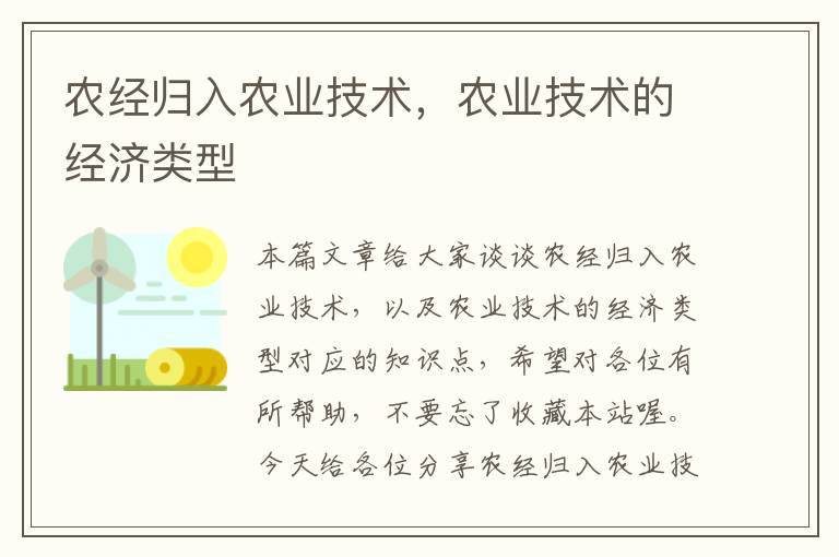 农经归入农业技术，农业技术的经济类型